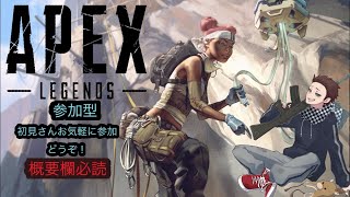 【＃APEX ＃参加型】　視聴者参加型　カジュアル・ランク