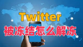 Twitter被冻结怎么解冻？Twitter解冻攻略#Twitter#推特解冻步骤#推特冻结怎么办#推特账户解封#推特如何解冻