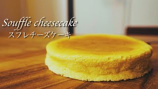 濃厚スフレチーズケーキの作り方 | How to make a thick souffle cheesecake