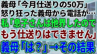 【スカッと感動】義母「今月の仕送り50万はまだ！？」怒り狂った義母から電話が…私「息子さんは他界したので、もう仕送りできません」義母「は？」→実は…【修羅場】