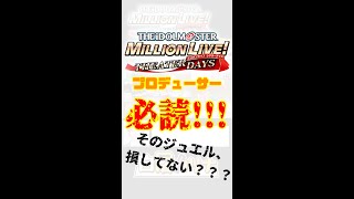 【 #ミリシタ 】多くのPが知らなかった、新人Pも知って欲しい重大な情報！！！皆は知ってた？？？【 #拡散希望 】 #Shorts