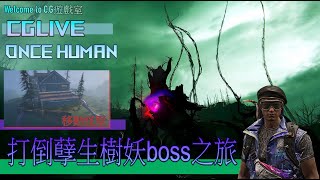 打倒孽生樹妖BOSS之旅 ● Once Human遊戲短片 ● Cg狼§