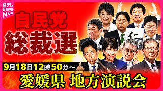 【ノーカット】自民党総裁選 所見発表演説会 〜愛媛県松山市 ──ニュースライブ（日テレNEWS LIVE）