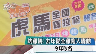 烤雞馬！去年提全雞跑大轟動　今年改名