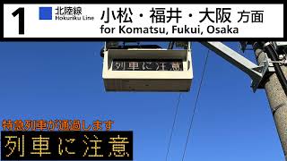 【いい音！】北陸本線 小舞子駅 接近メロディー「アニーローリー」「かっこう」