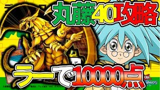 【遊戯王デュエルリンクス】丸藤翔レベル40攻略安定8000点周回デッキ紹介FARM SYRUS TRUESDALE Lv40【Yu-Gi-Oh! Duel Links】