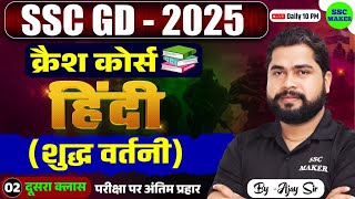 SSC GD 2025 | शुद्ध वर्तनी | SSC GD Hindi क्रैश कोर्स | SSC GD Hindi Practice Set by Ajay Sir