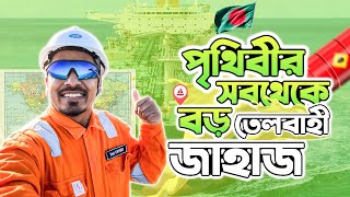 বর্তমানে পৃথিবীর সবথেকে বড় তেলবাহী জাহাজ আমাদের পাশে ॥ Season-2 ॥ EP-10