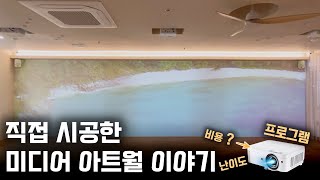 벽에 바다가 들어왔어요! 미디어아트월 직접 시공한 이야기｜ 뷰소닉 PS501W 단초점｜몬스터맵퍼 vs 매드맵퍼｜직접 시공 vs 시공 의뢰｜시공 비용 정리