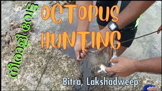 OCTOPUS HUNTING.വേലിയിറക്ക സമയത്തെ നീരാളി വേട്ട