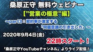 桑原正守無料ウェビナー「営業の極意編」~part3：契約率が激変する「問題意識の引き出し方」~