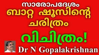 10245=സാരോപദേശം = ബാറ്റ ഷൂസിന്റെ ചരിത്രം വിചിത്രം =08=02=20