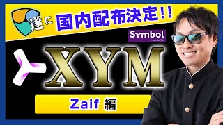 【投資】祝XYM国内仮想通貨取引所で【配布+上場】決定！NEMのスナップショット後、待望の無料配布決定！Zaif発表Q\u0026Aや配付時期やトレード開始といった今絶対知っておきたいXYM最新情報を徹底解説！