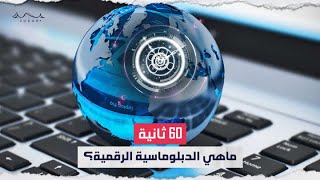 60 ثانية | ماهي الدبلوماسية الرقمية؟