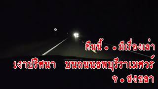 เงาปริศนา บนถนนลพบุรีราเมศวร์ จ.สงขลา | คืนนี้มีเรื่องเล่า | เรื่องเล่าผี