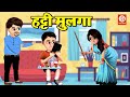 हट्टी मुलगा - मराठी नैतिक कथा | Kids Moral Stories | Fairy Tales For Kids | DRJ Kids