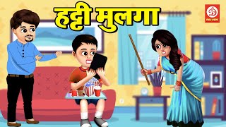 हट्टी मुलगा - मराठी नैतिक कथा | Kids Moral Stories | Fairy Tales For Kids | DRJ Kids