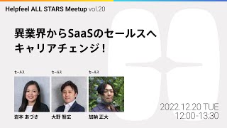 【採用イベントvol.20】異業界からSaaSのセールスへキャリアチェンジ！