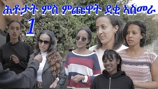 New Interview in Street quiz with Eritrean (Asmera) beautiful lady's 1 ናይ ጎደና ሕቶታት ምስ ምጩዋት ደቂ ኣስመራ