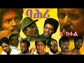 Eritrean movie 'BAHRI' Part 4 final 2024 ፊልም ባሕሪ 4ይ መወዳእታ ክፋል ብ ኢሰያስ ጸጋይ ፡ ጀማል ሳልሕ