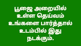 பூஜை அறையில் உள்ள தெய்வம் உங்களை பார்த்தால் உடம்பில் இது நடக்கும்.