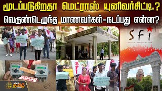 மூடப்படுகிறதா Madras University? வெகுண்டெழுந்த மாணவர்கள்-நடப்பது என்ன? | Chennai | SFI Protest