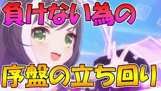 【プリグラ】負けない為の序盤の立ち回りを解説する【プリンセスコネクトリダイブ　グランドマスターズ】