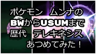 ポケモンブラックホワイトからムンナの歴代「テレキネシス」あつめてみた！