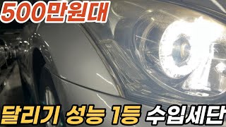 330마력 고성능 수입세단 500만원대 *1억짜리 차 필요없다