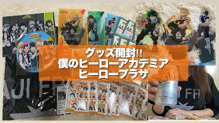 【開封動画】ヒロアカ ヒーロープラザ グッズ開封 推しに焦らされる?!