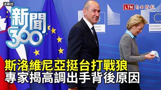 新聞360》斯洛維尼亞挺台打戰狼　專家揭高調出手背後原因