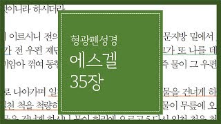 에스겔 35장 | 욕하는 모든 말을 나 여호와가 들은 줄을 네가 알리로다