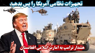 اولین هشدار دونالد ترامپ به عنوان رییس جمهورآمریکا به افغانستانDonald Trump's warning to Afghanistan