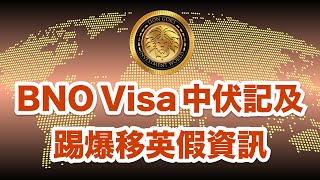 BNO Visa 中伏 | 移英假資訊｜大踢爆