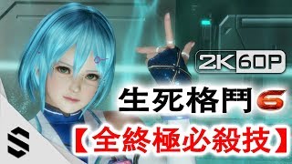 Dead or Alive 6 All charaters Break Blow and Ultimate Attacks - 2K60FPS