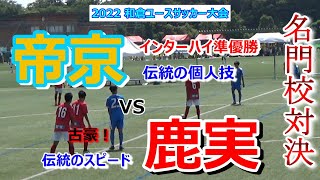 【和倉ユース 2022】インターハイ準優勝  【帝京高校】 VS   古豪【鹿児島実業】  　　観戦地・和倉多目的グラウンドC