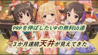 【デレステ】PRPを伸ばしたいPの無料10連13日目