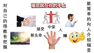 福音就在你的手上