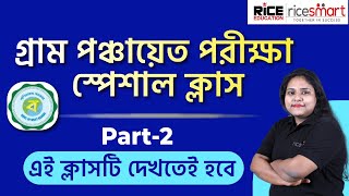 ⏭ ⏭ ⏭ গ্রাম পঞ্চায়েত পরীক্ষা স্পেশাল ক্লাস by Anuradha Basu | Gram Panchayat Class Part-2