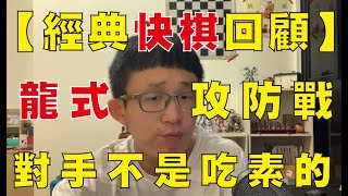 精彩快棋回顧｜高手果然不是吃素的 !!｜西西里龍式攻防戰 !!｜西洋棋｜国际象棋｜Chess