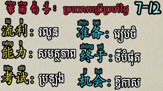 常用句子.ប្រយោគប្រើប្រចាំថ្ងៃ7-12ប្រយោគ, learn Chinese,រៀនចិន,学中文,DOMPENH