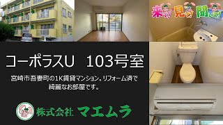 宮崎市吾妻町の1K賃貸【コーポラスU103号室】不動産のことなら【マエムラ】にお任せください。フローリング、エアコン完備、リフォーム済のお部屋です。綺麗なお部屋に住み替えませんか？？