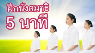 ฝึกสมาธิ 5 นาที ก่อนนอน[SaraNae Zone]คลิกเดียว รู้เรื่อง