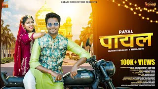Payal पायल (Official Video) - Mukesh Dulgach | Bittu Jyoti | SP Jodha | Aditi Jhajhria | Rajasthani