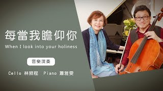 每當我瞻仰你When I look into your holiness│Cello林照程 Piano 蕭雅雯│老照愛音樂│靈修音樂