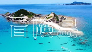 渡嘉敷島からボートで5分！冒険できる無人島【ハナリ島】Adventure Island in Tokashiki Island [Hanari Island]#阿波連ビーチ#慶良間ブルー