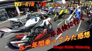 【ﾓﾄﾌﾞﾛｸﾞ】R1M納車後一年乗った感想と一年点検_YZF-R1M【Motovlog #17】