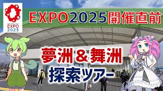 【EXPO2025開催直前】いざ夢洲＆舞洲へ！夢洲駅開業記念探索ツアー