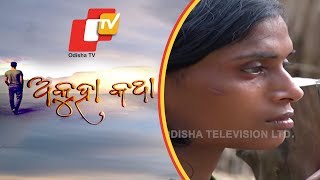 Akuha Katha Ep 59 | 30 June 2019 | ଝରଣା ଦୁଃଖଭରା ଜୀବନର  ଅକୁହା କଥା