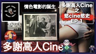 多謝高人cine之慾cine慾史 EP 1－情色電影的誕生｜有咩種類？